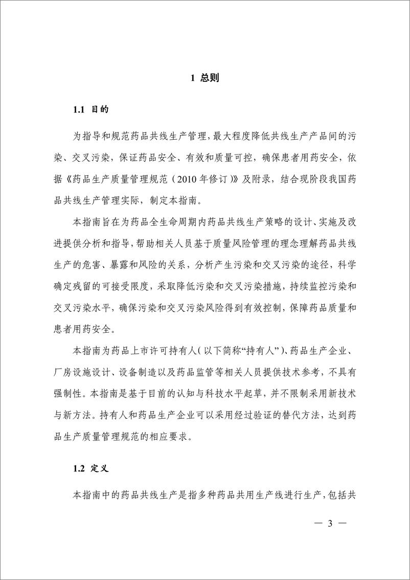 《药品共线生产质量风险管理指南》-52页 - 第6页预览图