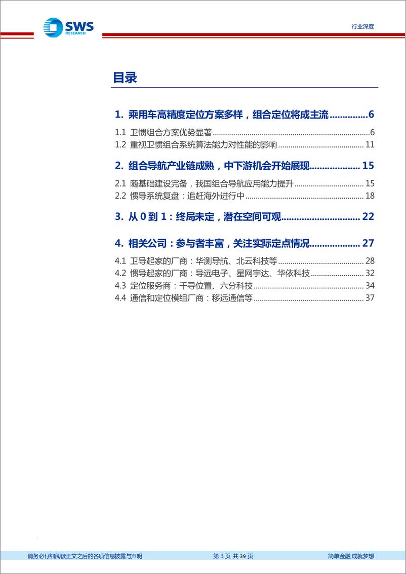 《通信行业高精度定位行业系暨智联汽车系列深度二十三：汽车智能化的从0到1，高精度定位全景结构-20220605-申万宏源-39页》 - 第4页预览图