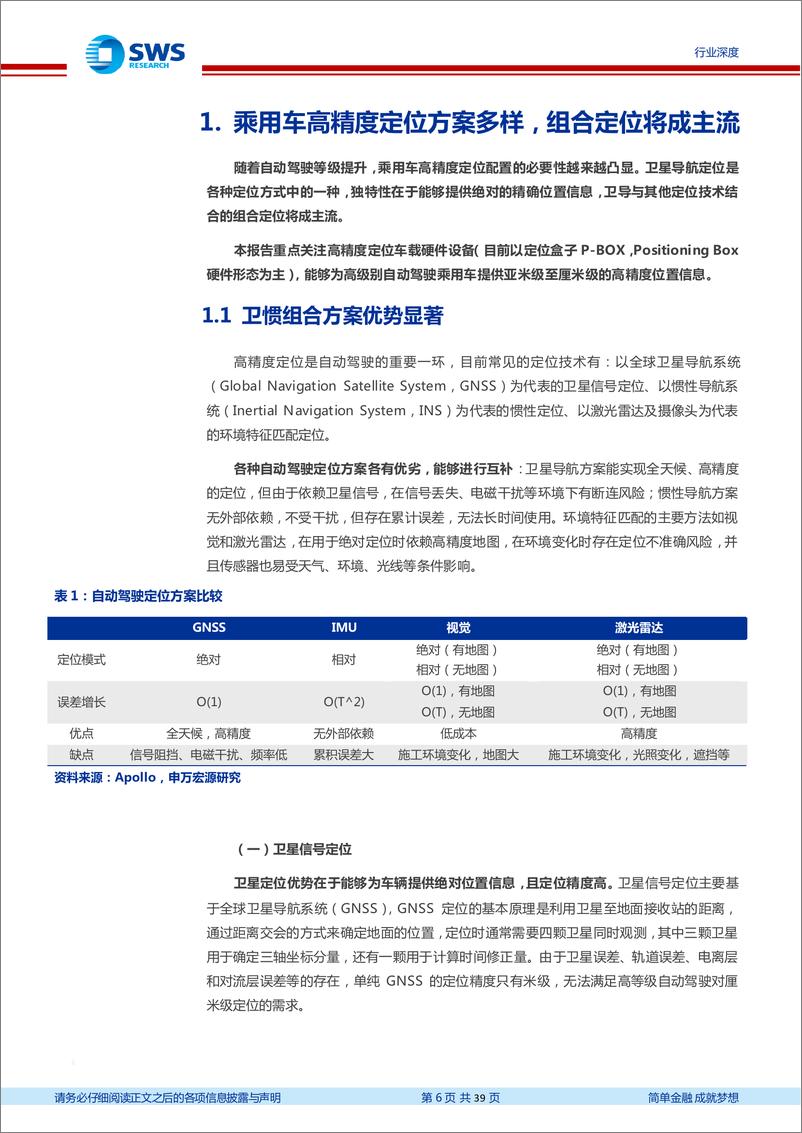 《通信行业高精度定位行业系暨智联汽车系列深度二十三：汽车智能化的从0到1，高精度定位全景结构-20220605-申万宏源-39页》 - 第7页预览图