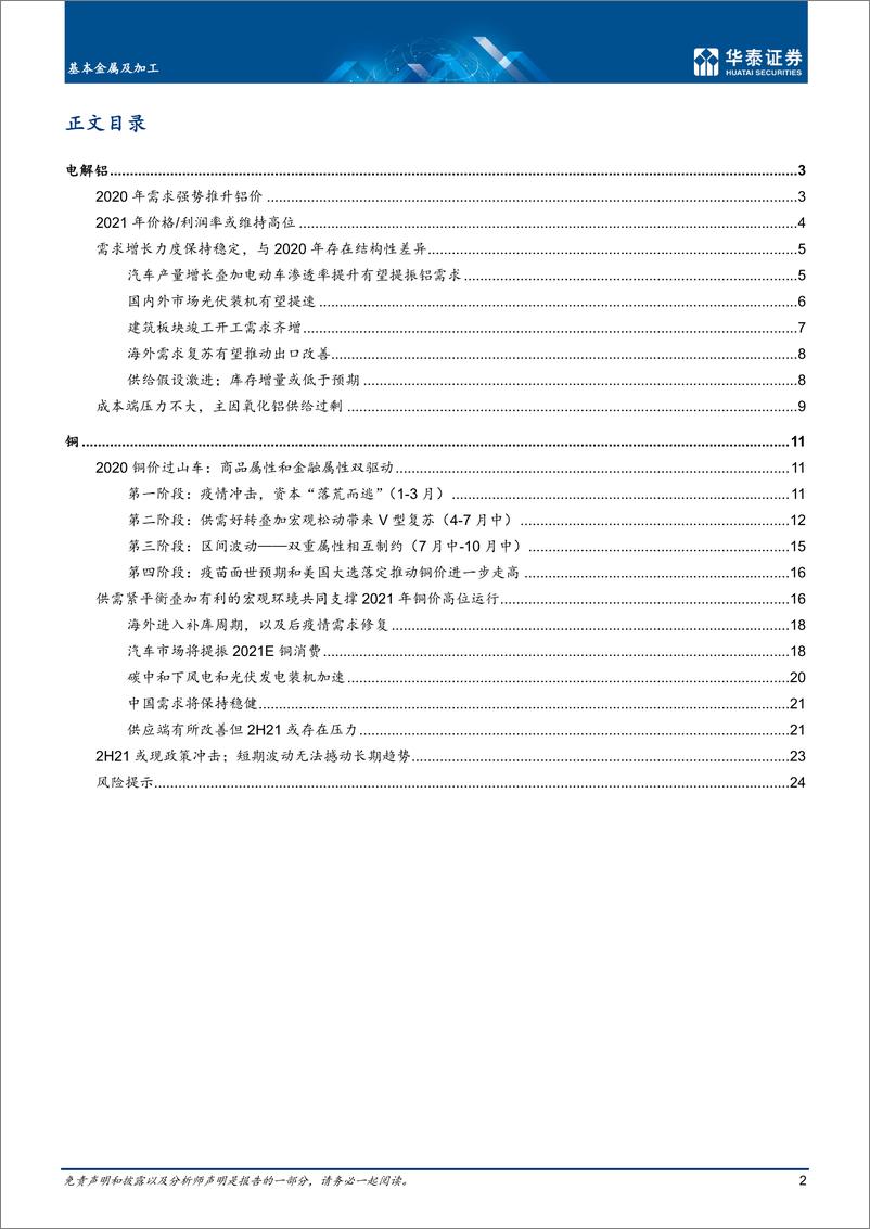 《基本金属及加工行业基本金属牛市开启，有望持续-20210216-华泰证券-28页》 - 第2页预览图