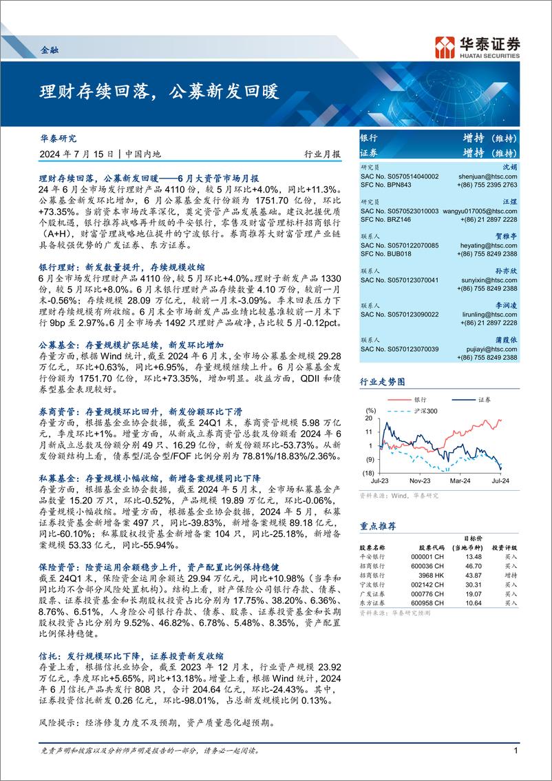 《金融行业月报：理财存续回落，公募新发回暖-240715-华泰证券-25页》 - 第1页预览图