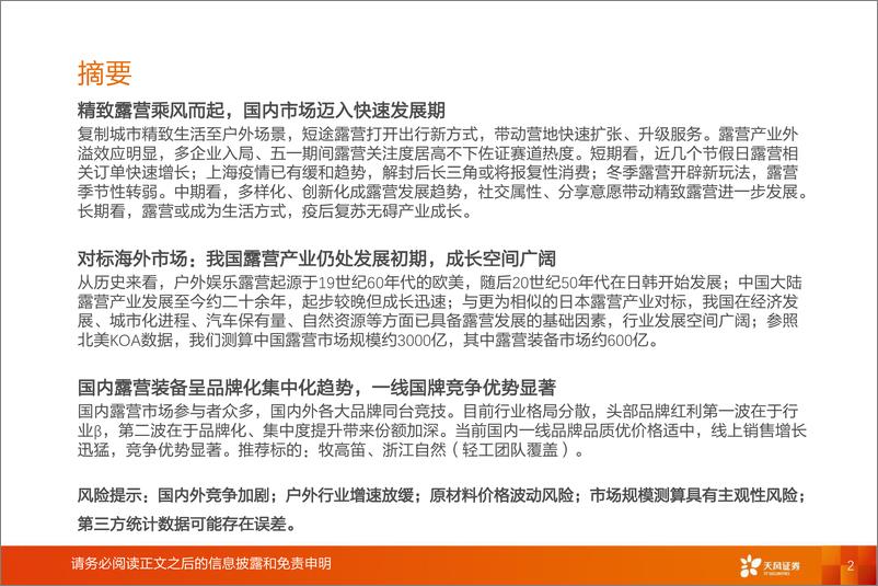 《纺织服饰：露营风起扬千帆，听涛赏月享自然-天风证券-2022.6.2-72页》 - 第3页预览图