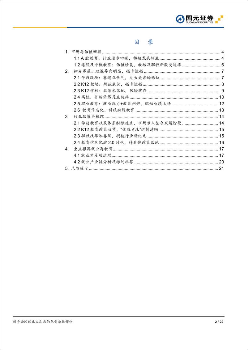 《教育行业2020年策略报告：确定的就业再教育，确定的龙头-20191202-国元证券-22页》 - 第3页预览图