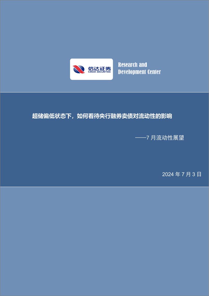 《7月流动性展望：超储偏低状态下，如何看待央行融券卖债对流动性的影响-240703-信达证券-16页》 - 第1页预览图