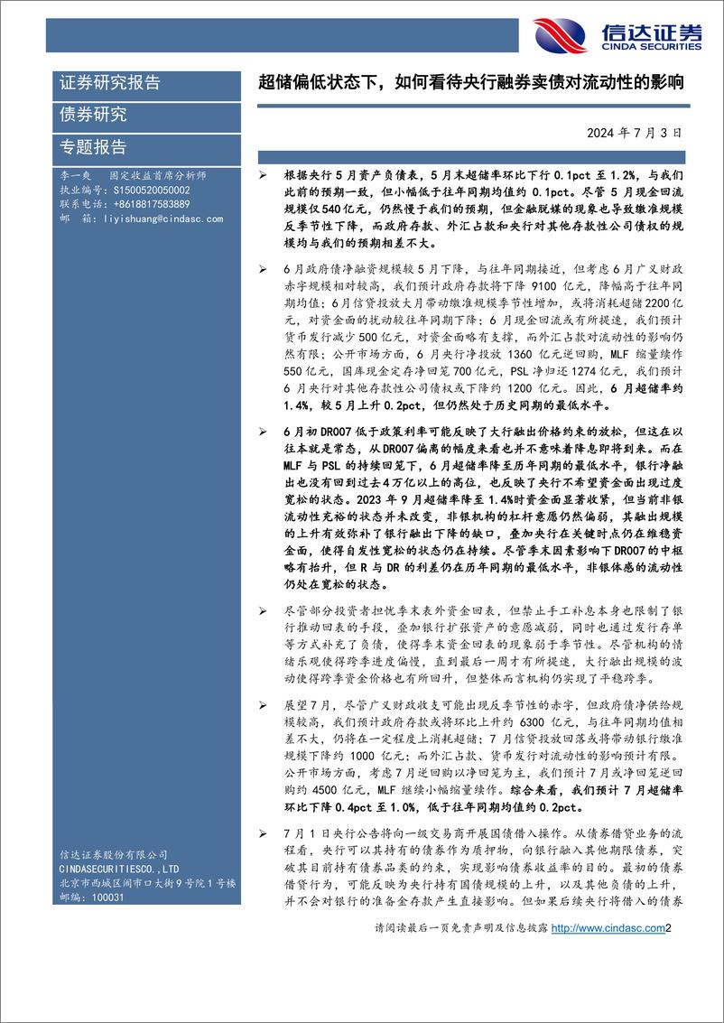 《7月流动性展望：超储偏低状态下，如何看待央行融券卖债对流动性的影响-240703-信达证券-16页》 - 第2页预览图