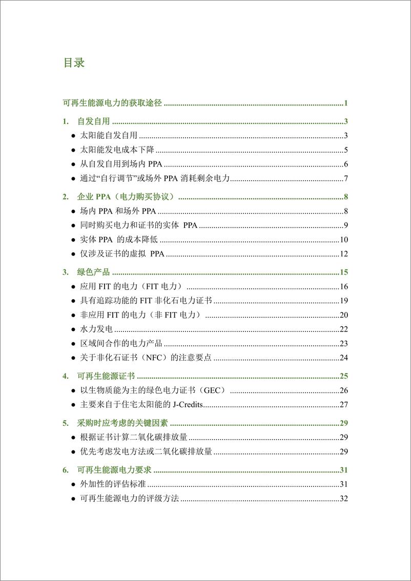 《可再生能源电力采购指南简体中文版》 - 第3页预览图