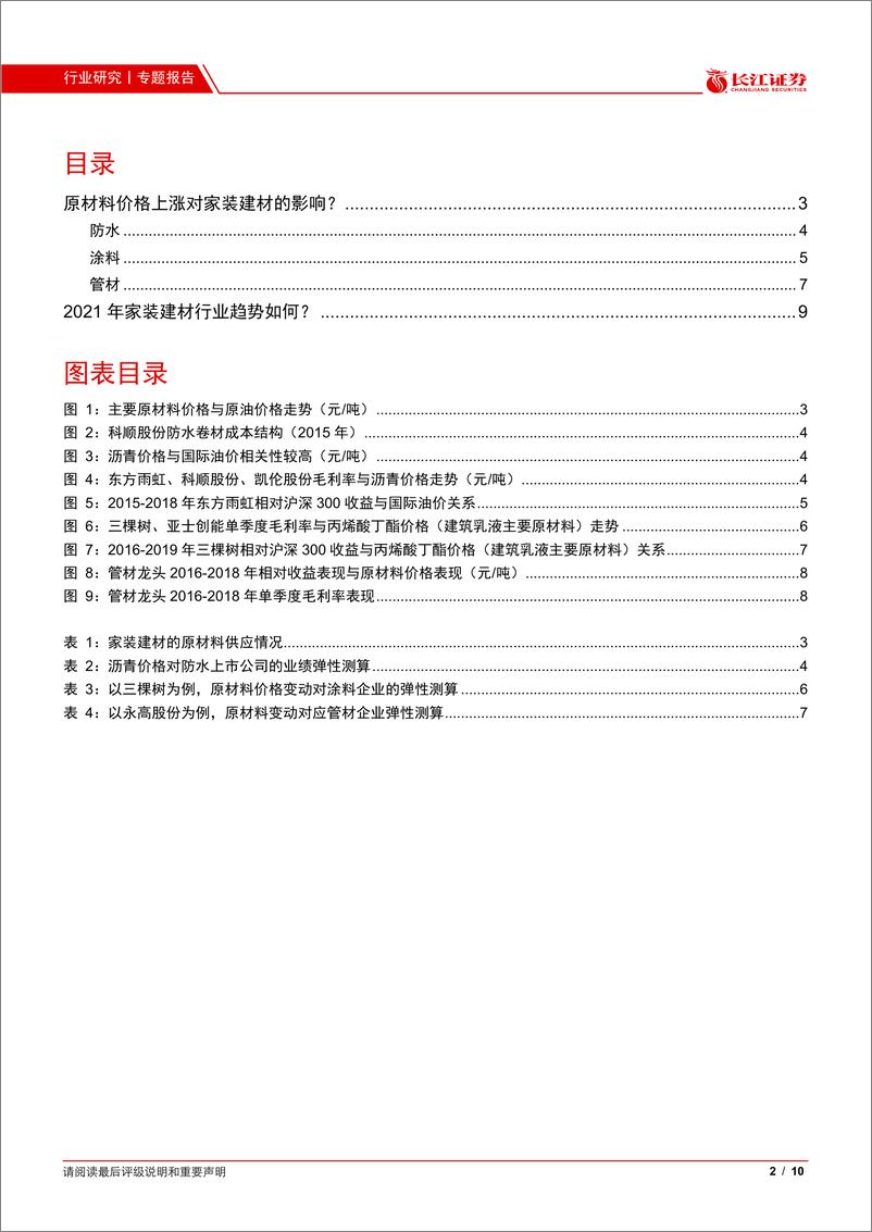 《建材行业：原材料上涨对家装建材影响几何？-20210218-长江证券-10页》 - 第2页预览图