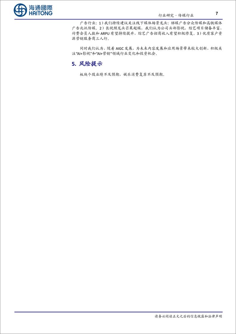 《20230904-继续关注游戏、顺周期白马；持续关注国内大模型商用进展》 - 第7页预览图