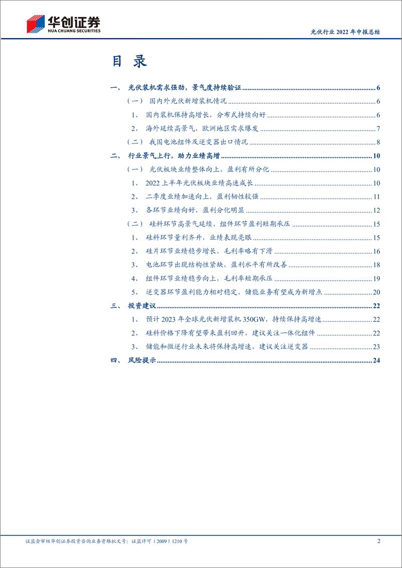 《光伏行业2022年中报总结：需求蓬勃向上，业绩加速成长-20220913-华创证券-27页》 - 第3页预览图