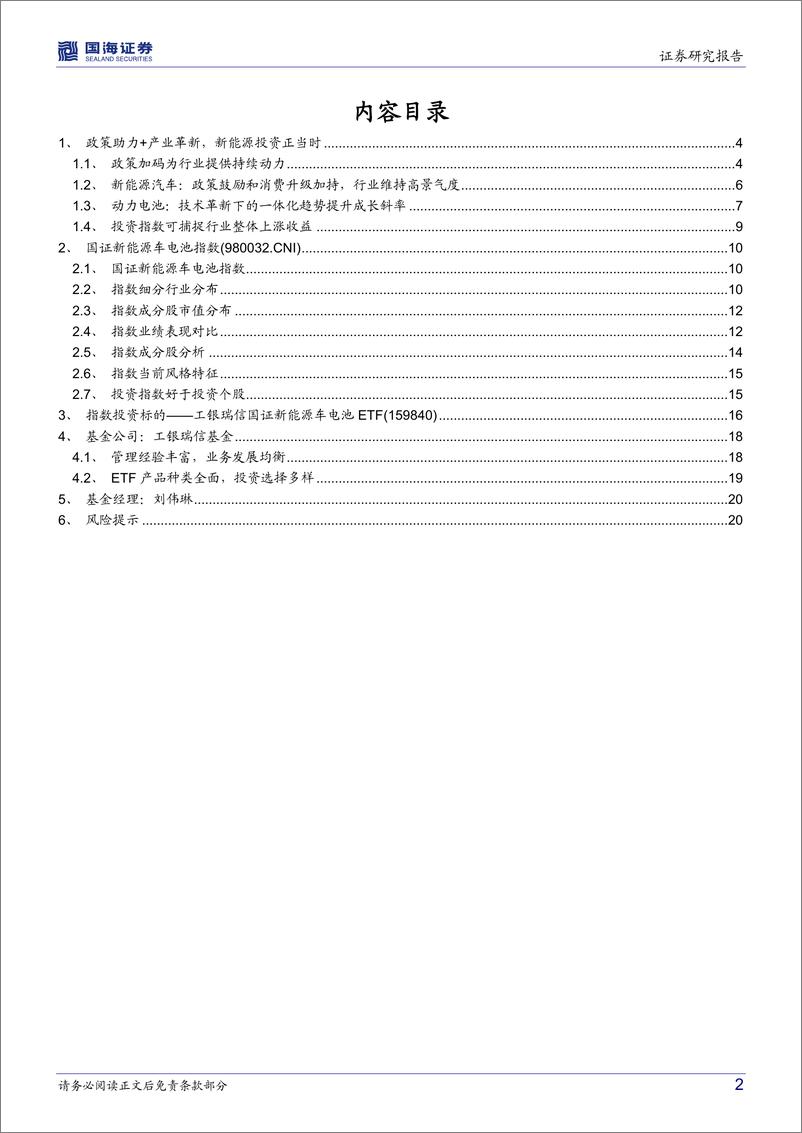 《工银瑞信国证新能源车电池ETF（159840）投资价值分析：聚焦双碳背景下长期景气的锂电行业优质投资标的-20220701-国海证券-22页》 - 第3页预览图