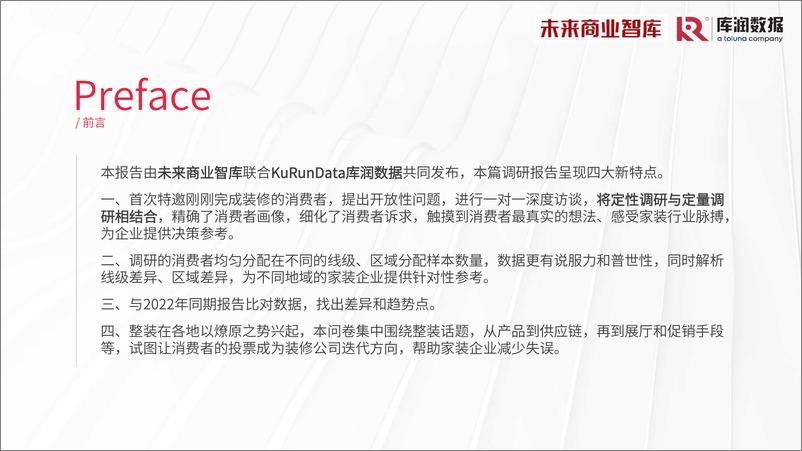 《库润数据 未来家居-2023年家装消费调研报告-2023.06-31页》 - 第3页预览图