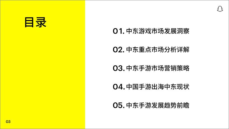 《2022 Snapchat中东手游白皮书-72页-WN9》 - 第5页预览图