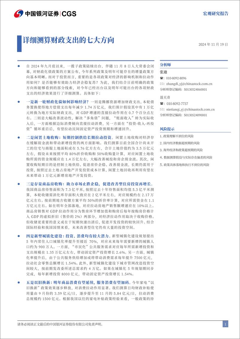 《宏观研究报告：详细测算财政支出的七大方向-241119-银河证券-15页》 - 第1页预览图