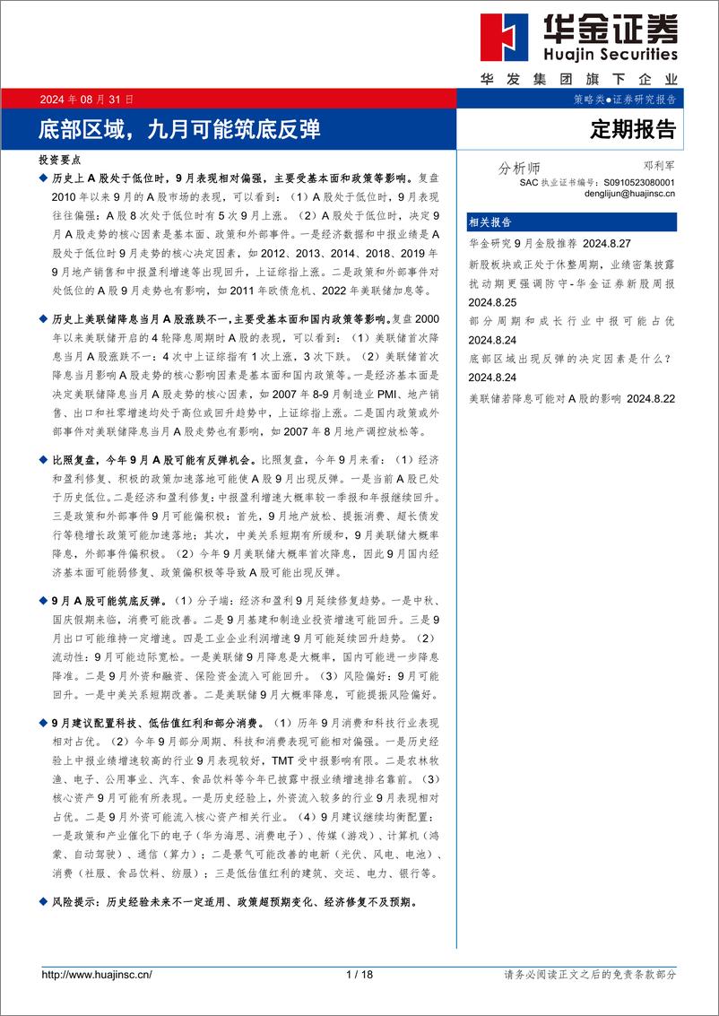 《定期报告：底部区域，九月可能筑底反弹-240831-华金证券-18页》 - 第1页预览图