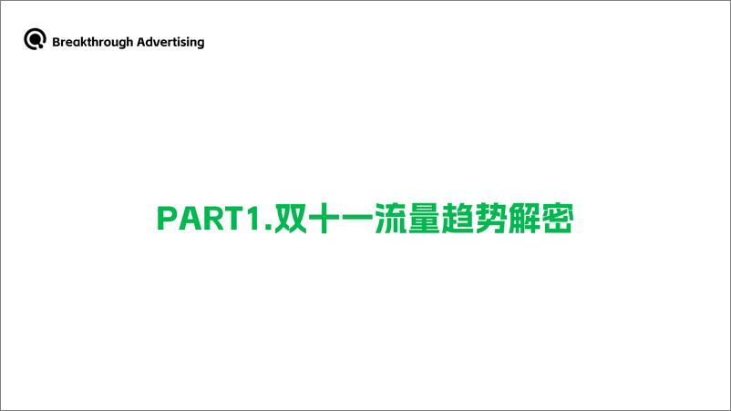 《Breakthrough Advertising_2024年家居家电行业双十一通关秘籍》 - 第3页预览图