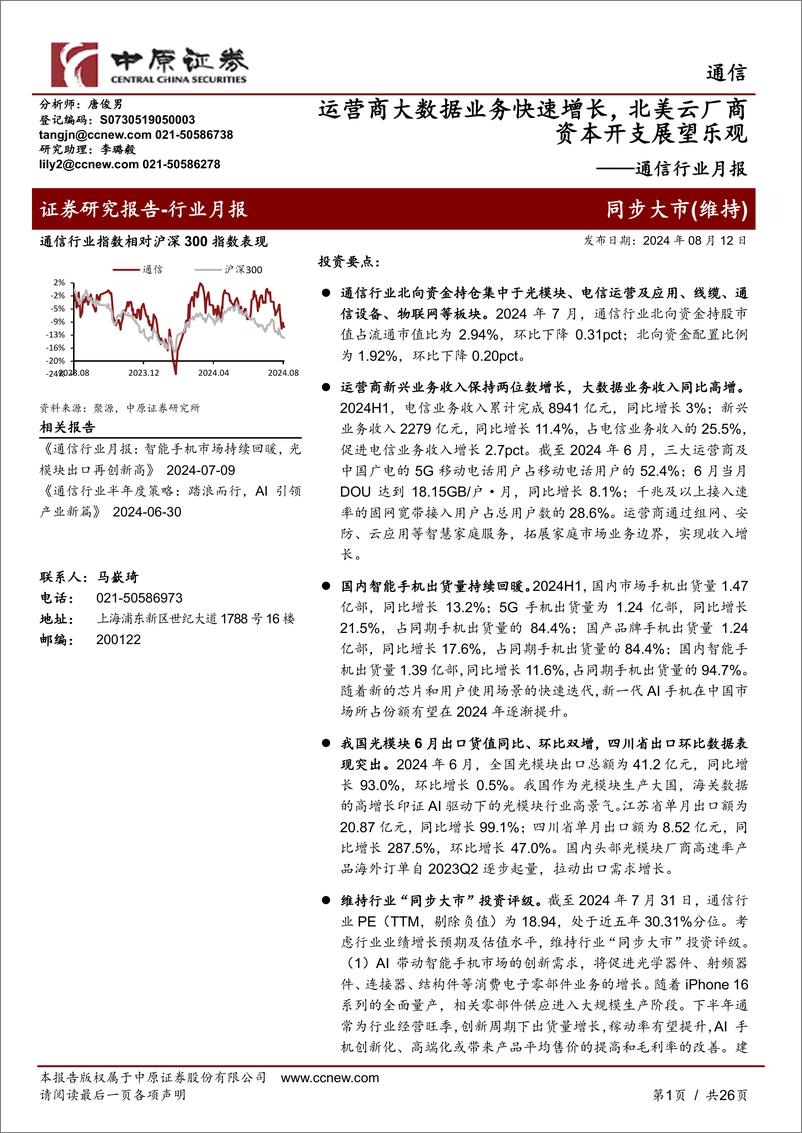 《通信行业月报：运营商大数据业务快速增长，北美云厂商资本开支展望乐观-240812-中原证券-26页》 - 第1页预览图