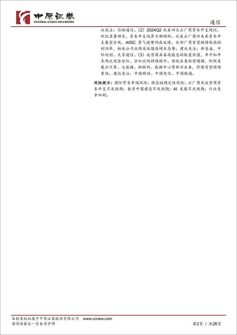 《通信行业月报：运营商大数据业务快速增长，北美云厂商资本开支展望乐观-240812-中原证券-26页》 - 第2页预览图