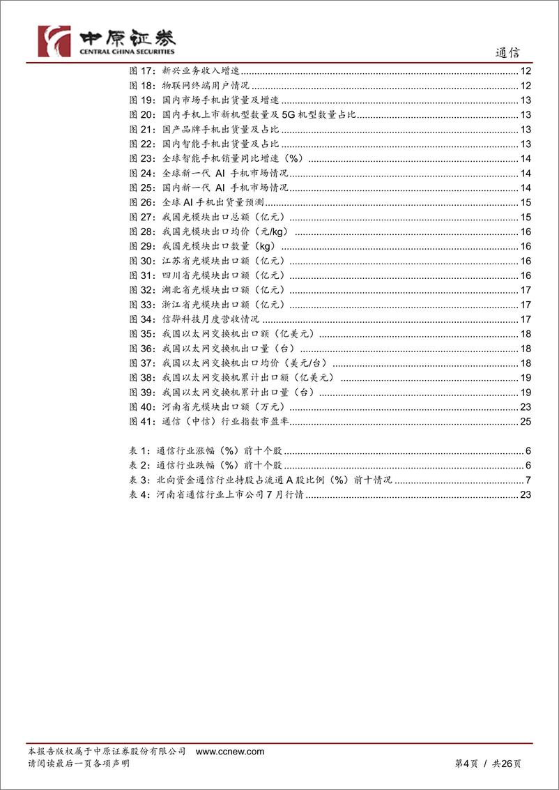 《通信行业月报：运营商大数据业务快速增长，北美云厂商资本开支展望乐观-240812-中原证券-26页》 - 第4页预览图