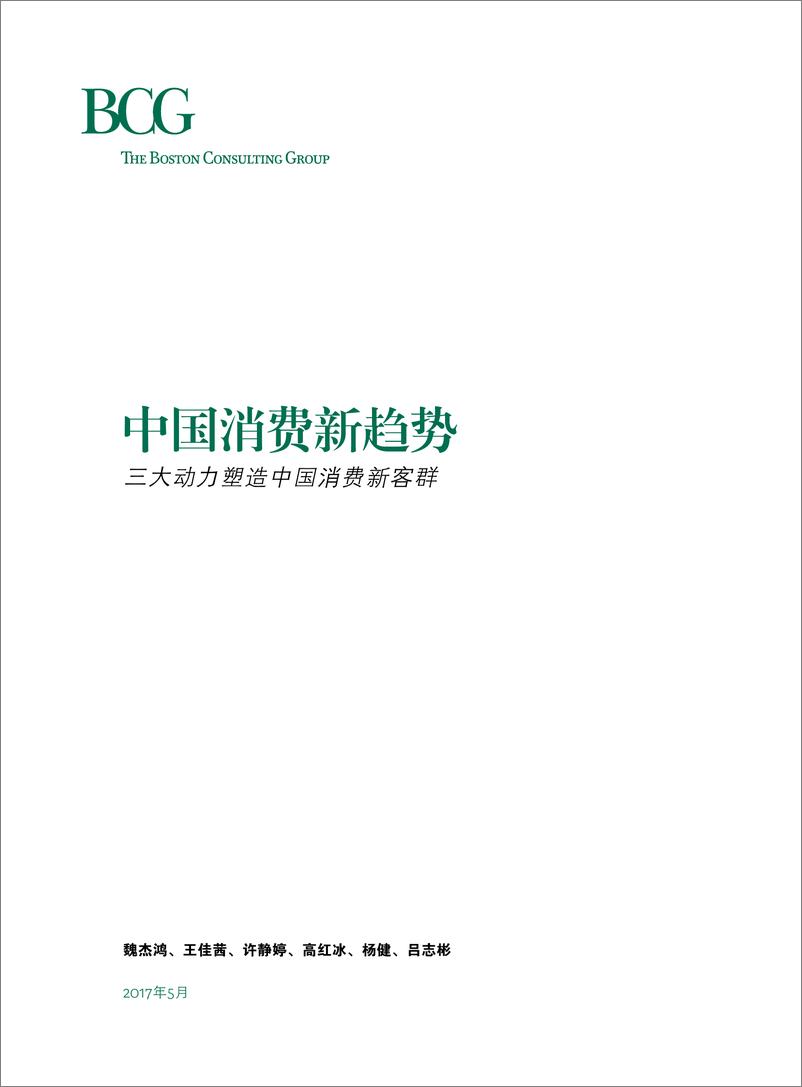 《中国消费新趋势报告：中国消费市场规模到2021年将增近2万亿美元》 - 第3页预览图