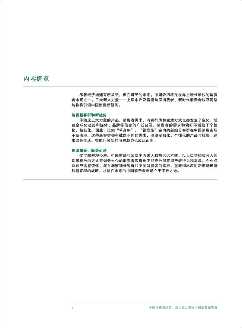 《中国消费新趋势报告：中国消费市场规模到2021年将增近2万亿美元》 - 第4页预览图