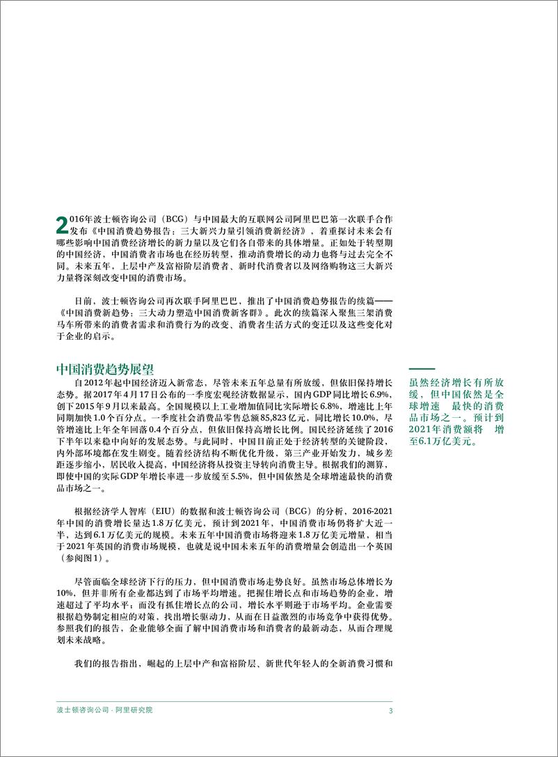 《中国消费新趋势报告：中国消费市场规模到2021年将增近2万亿美元》 - 第5页预览图