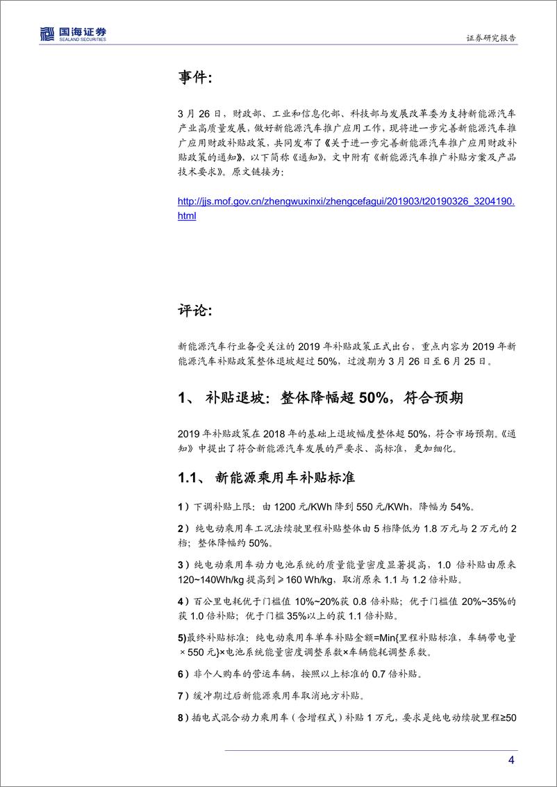 《新能源汽车行业补贴政策点评报告：退坡幅度符合预期，行业迎新里程-20190327-国海证券-13页》 - 第5页预览图