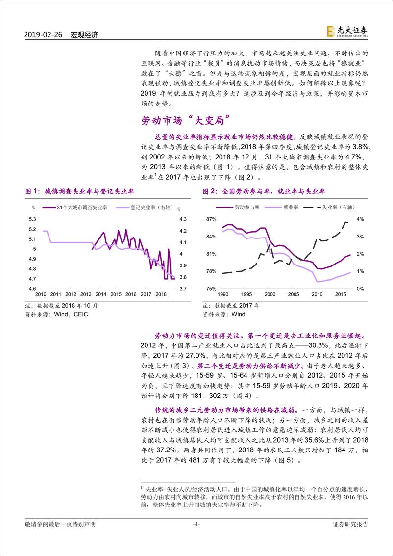 《就业报告系列之一：抽丝剥茧，就业压力并不大-20190226-光大证券-19页》 - 第5页预览图