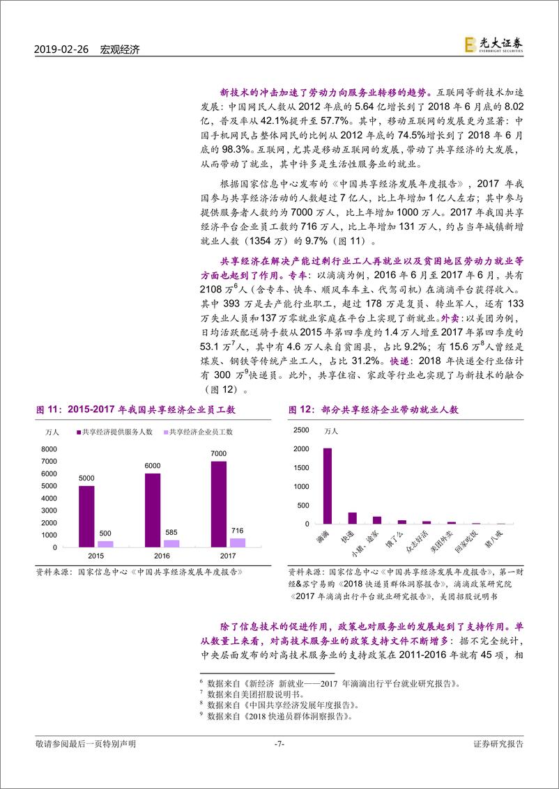 《就业报告系列之一：抽丝剥茧，就业压力并不大-20190226-光大证券-19页》 - 第8页预览图