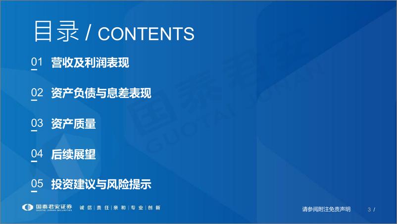 《银行业A股上市银行2022年一季报综述及后续展望：优质区域中小行领跑，板块利润增速将保持稳定-20220503-国泰君安-42页》 - 第4页预览图