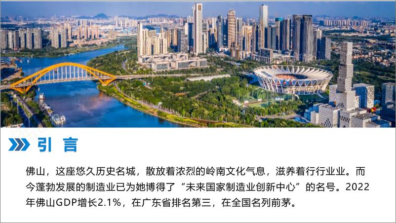 《佛山市信息协会：2023佛山市CIO、CDO现状与发展报告V5》 - 第2页预览图