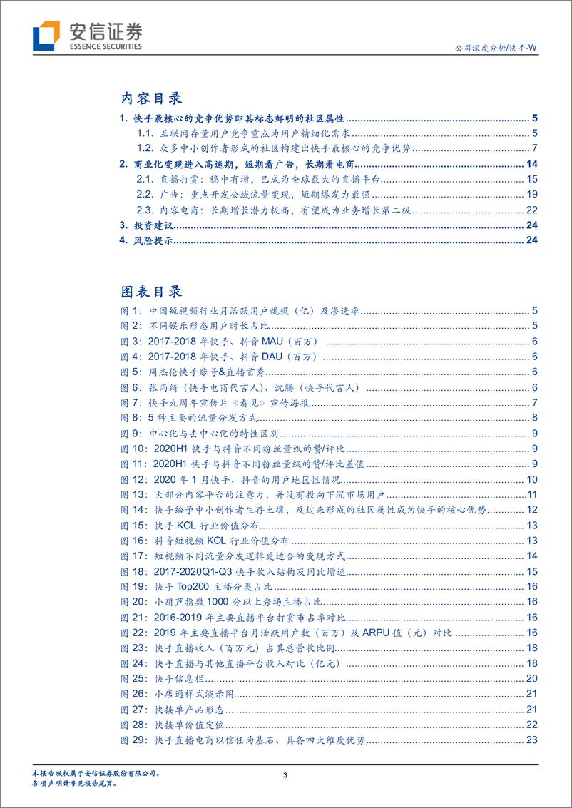 《抖音是“刷”，快手是“玩”，标志鲜明的社区属性是快手最核心的优势-安信证券-20210219》 - 第3页预览图