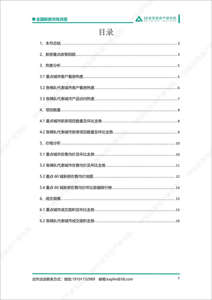 《58安居客房产研究院-全国新房市场月报（2月）-18页》 - 第3页预览图