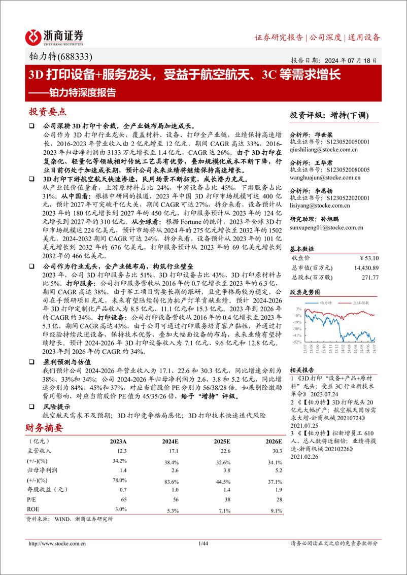 《铂力特(688333)深度报告：3D打印设备%2b服务龙头，受益于航空航天、3C等需求增长-240718-浙商证券-44页》 - 第1页预览图