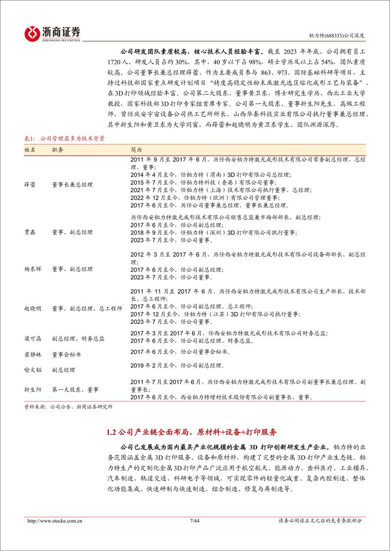 《铂力特(688333)深度报告：3D打印设备%2b服务龙头，受益于航空航天、3C等需求增长-240718-浙商证券-44页》 - 第7页预览图