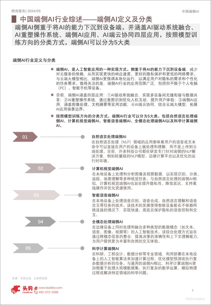 《2024年中国端侧AI场景应用分析：智能终端与边缘计算的融合创新-29页》 - 第7页预览图