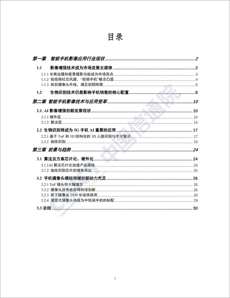 《2019智能手机影像技术应用观察及趋势分析》 - 第3页预览图