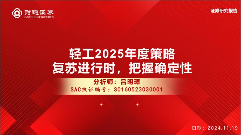 《轻工行业2025年度策略：复苏进行时，把握确定性-241119-财通证券-29页》 - 第1页预览图