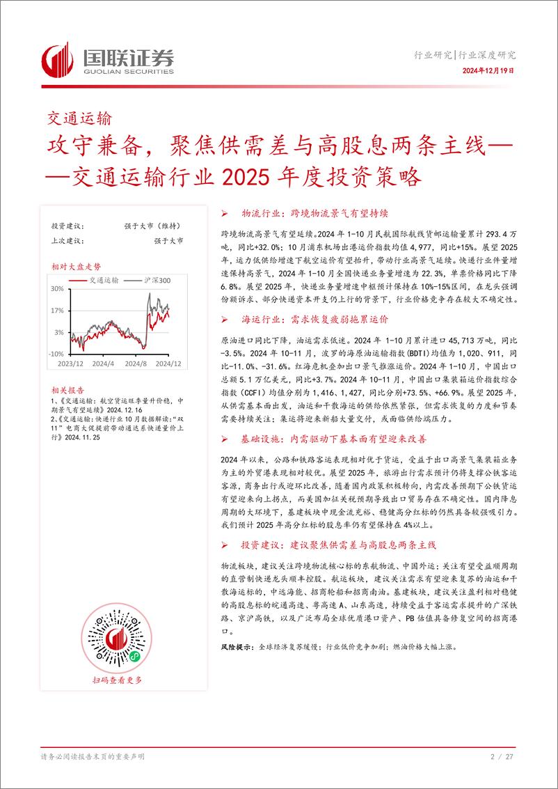 《交通运输行业2025年度投资策略：攻守兼备，聚焦供需差与高股息两条主线-国联证券-241219-28页》 - 第3页预览图