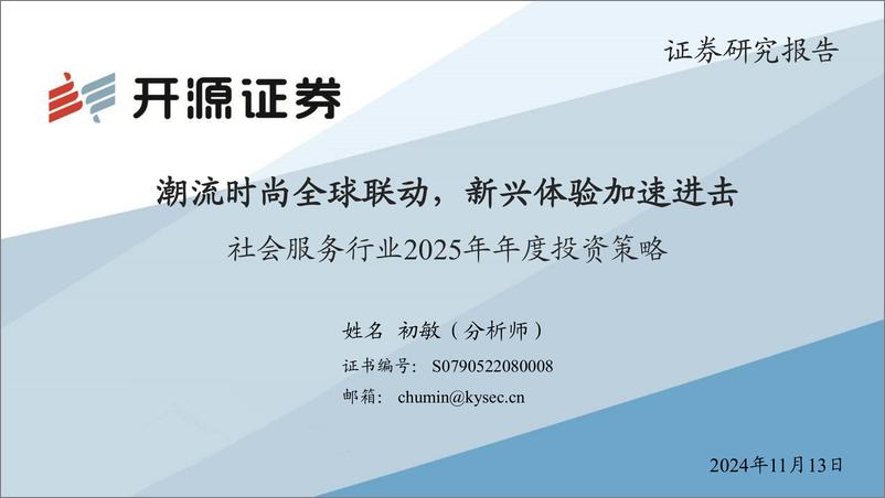 《社会服务行业2025年年度投资策略：潮流时尚全球联动，新兴体验加速进击-241113-开源证券-75页》 - 第1页预览图