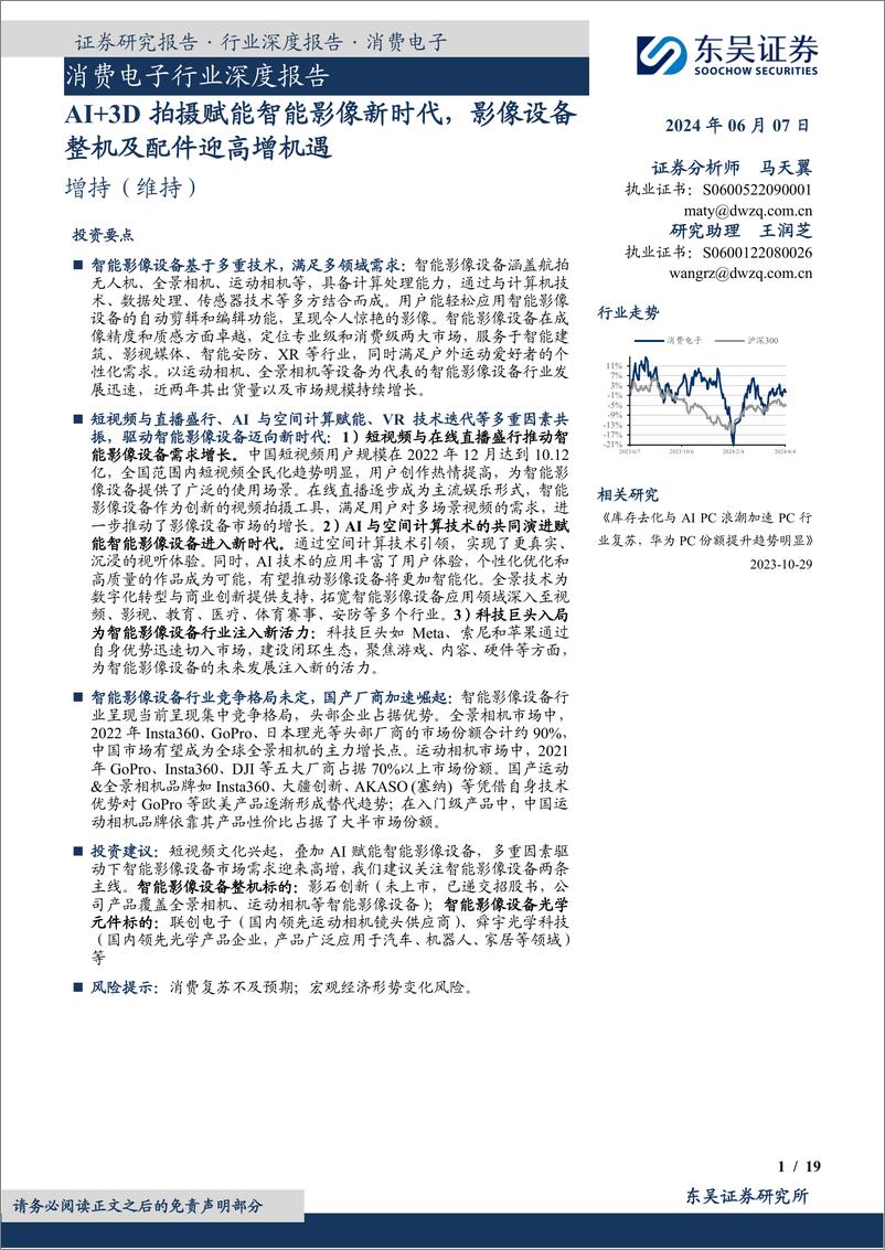 《东吴证券-消费电子行业深度报告：AI＋3D拍摄赋能智能影像新时代，影像设备整机及配件迎高增机遇》 - 第1页预览图