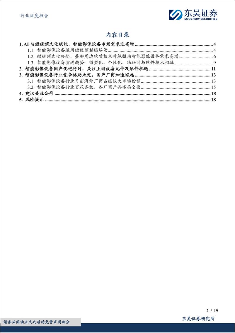 《东吴证券-消费电子行业深度报告：AI＋3D拍摄赋能智能影像新时代，影像设备整机及配件迎高增机遇》 - 第2页预览图