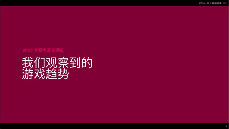 《2023年聚焦游戏领域报告（中英）-IDC&data.ai-2023-66页》 - 第6页预览图