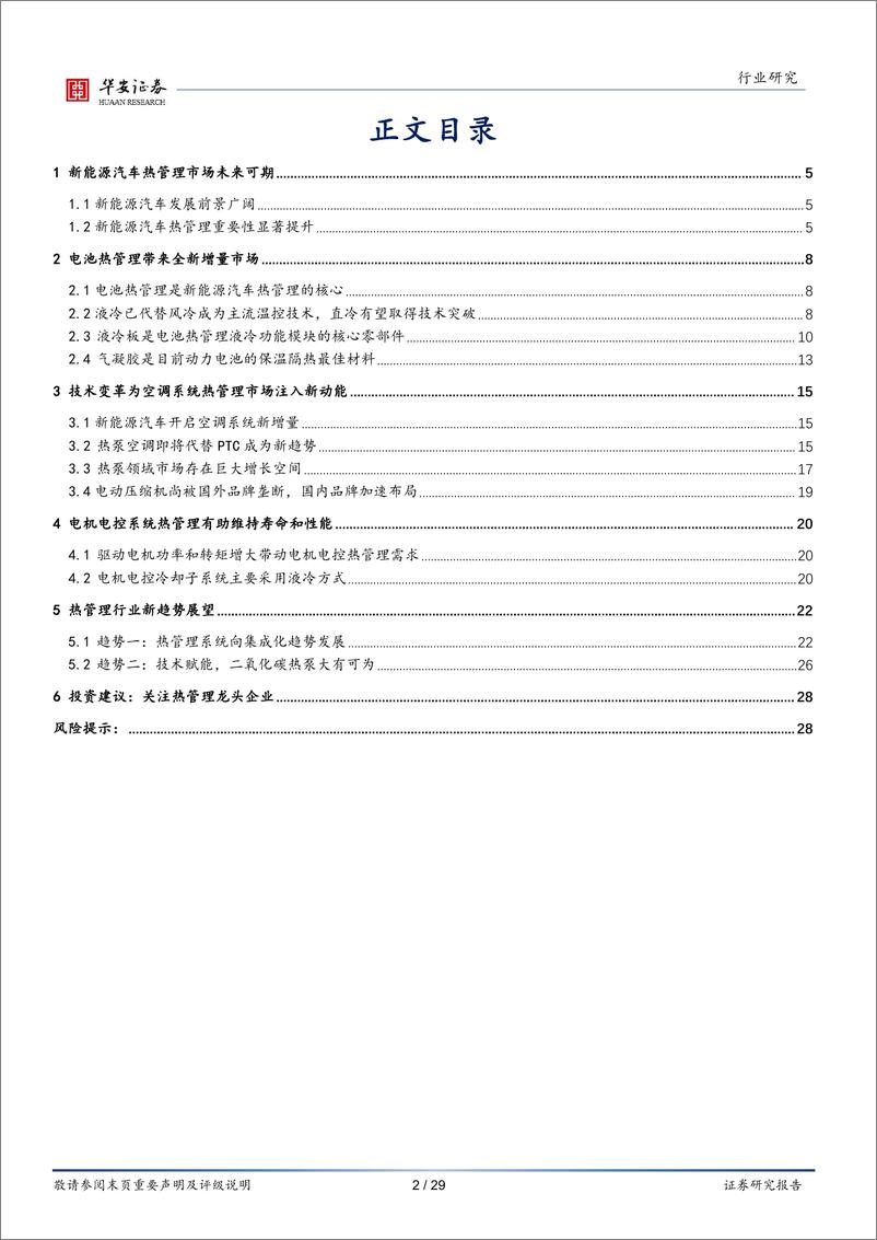 《电力设备行业专题：汽车电动化进程提速，热管理市场迎来高景气-20230222-华安证券-29页》 - 第3页预览图