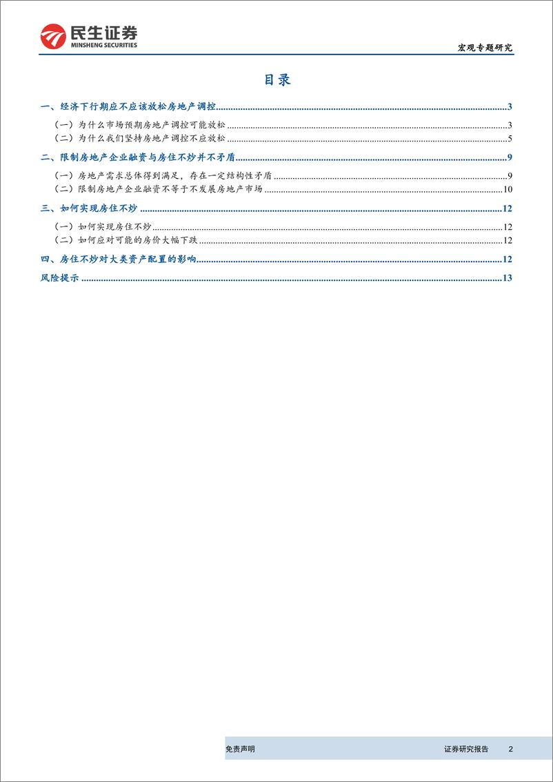 《房地产行业深度报告系列之五：经济下行压力加大，房地产调控会放松么-20190923-民生证券-16页》 - 第3页预览图