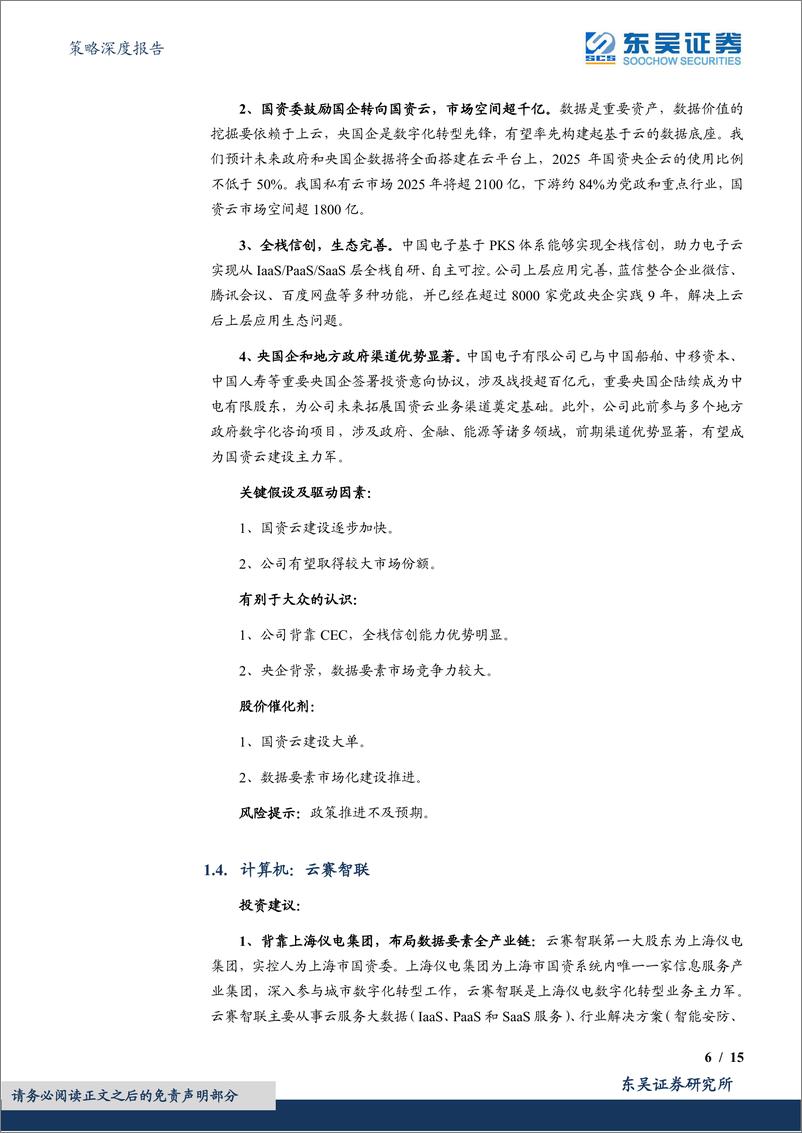 《2月度金股：看好泛科技类股票-20230203-东吴证券-15页》 - 第7页预览图