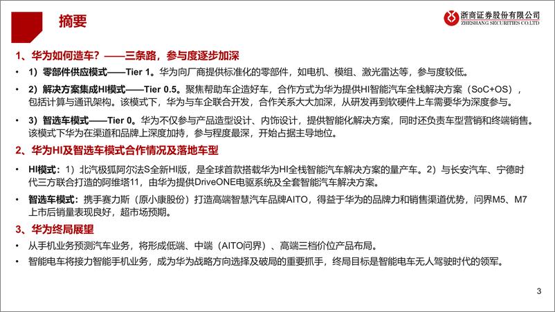 《新能源汽车行业华为产业链深度系列研究：华为造车的三条路-20221209-浙商证券-33页》 - 第4页预览图