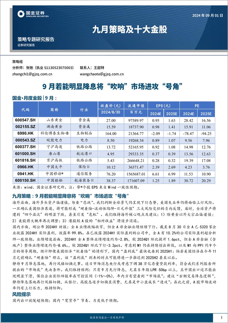 《九月策略及十大金股：9月若能明显降息将“吹响”市场进攻“号角”-240901-国金证券-22页》 - 第1页预览图