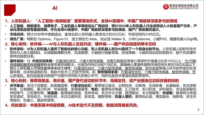 《机械设备行业人形机器人系列深度(六)：AI驱动，未来已来-240417-浙商证券-26页》 - 第2页预览图