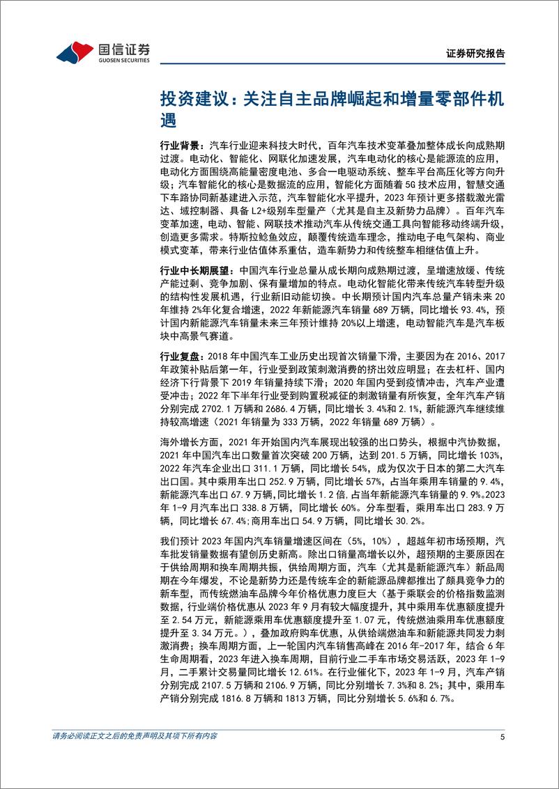 《汽车行业11月投资策略暨三季报总结：板块盈利能力提升，持续看好智能驾驶及华为汽车产业链-20231106-国信证券-38页》 - 第6页预览图