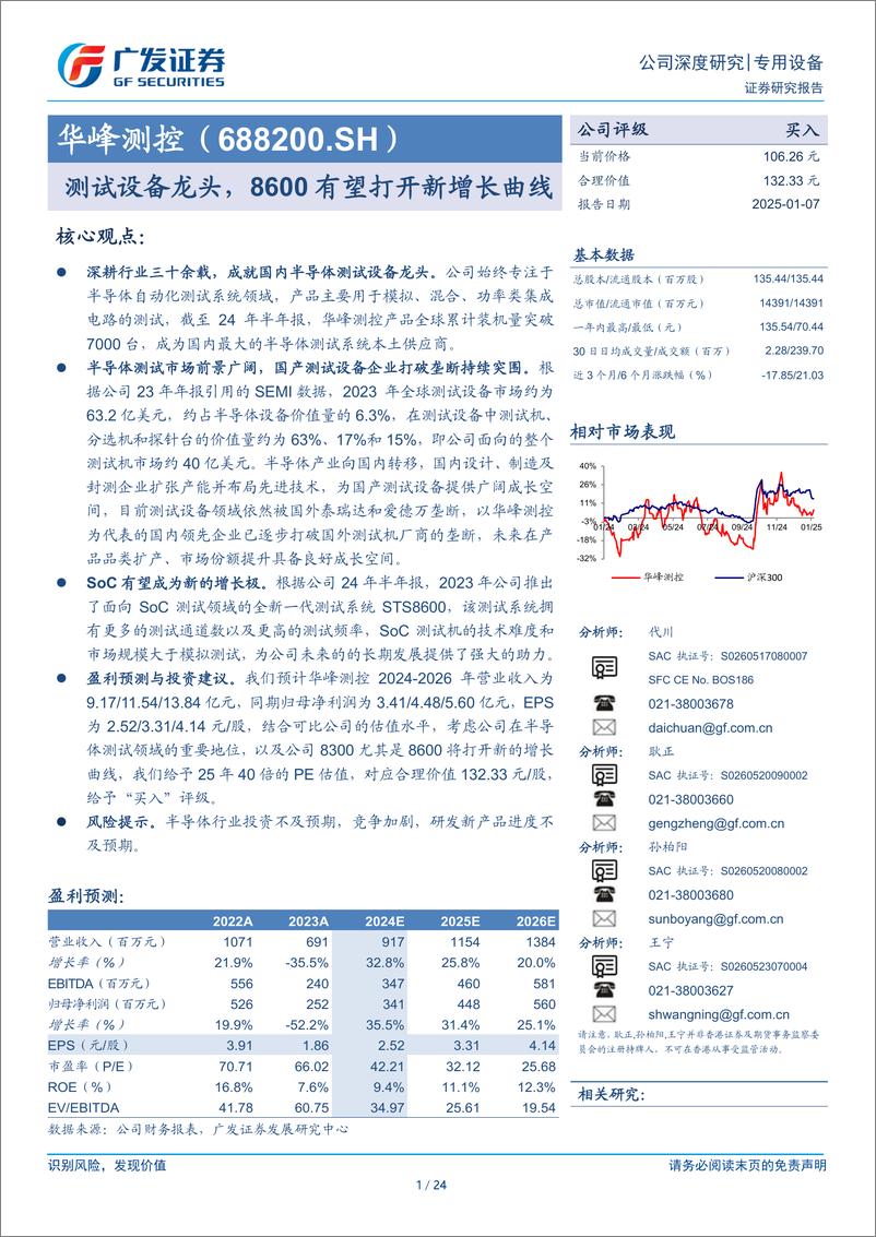 《华峰测控(688200)测试设备龙头，8600有望打开新增长曲线-250107-广发证券-24页》 - 第1页预览图